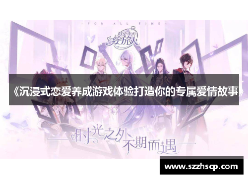 《沉浸式恋爱养成游戏体验打造你的专属爱情故事》