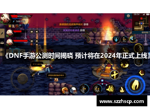 《DNF手游公测时间揭晓 预计将在2024年正式上线》