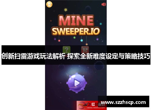创新扫雷游戏玩法解析 探索全新难度设定与策略技巧