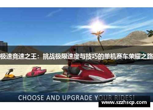 极速竞速之王：挑战极限速度与技巧的单机赛车荣耀之路