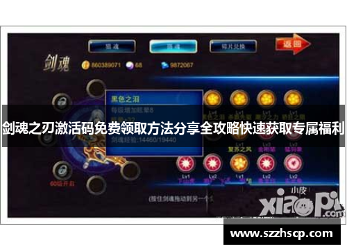 剑魂之刃激活码免费领取方法分享全攻略快速获取专属福利