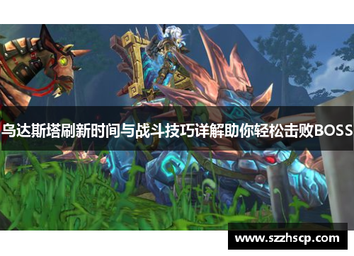 乌达斯塔刷新时间与战斗技巧详解助你轻松击败BOSS