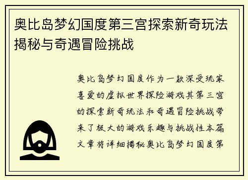 奥比岛梦幻国度第三宫探索新奇玩法揭秘与奇遇冒险挑战