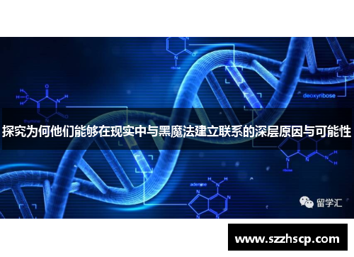 探究为何他们能够在现实中与黑魔法建立联系的深层原因与可能性