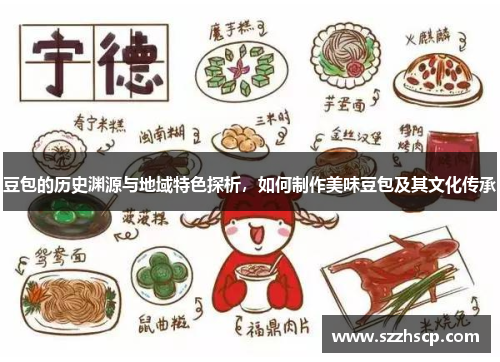 豆包的历史渊源与地域特色探析，如何制作美味豆包及其文化传承