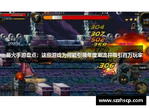 最火手游盘点：这些游戏为何能引领年度潮流并吸引百万玩家