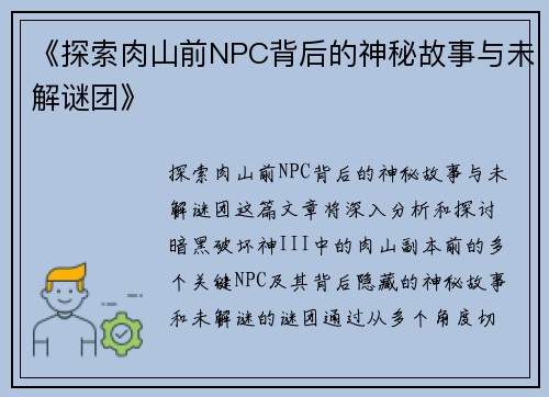 《探索肉山前NPC背后的神秘故事与未解谜团》