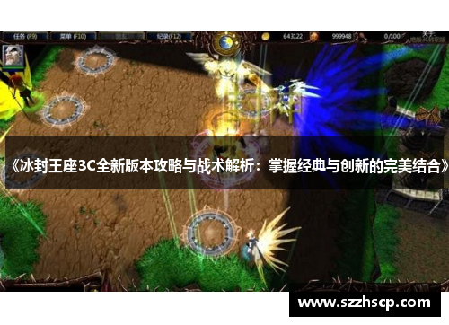 《冰封王座3C全新版本攻略与战术解析：掌握经典与创新的完美结合》