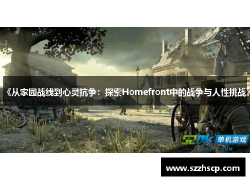 《从家园战线到心灵抗争：探索Homefront中的战争与人性挑战》