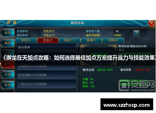 《御龙在天加点攻略：如何选择最佳加点方案提升战力与技能效果》