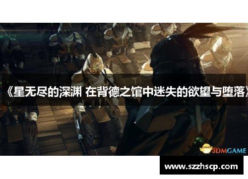 《星无尽的深渊 在背德之馆中迷失的欲望与堕落》