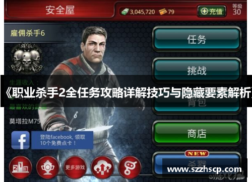 《职业杀手2全任务攻略详解技巧与隐藏要素解析》