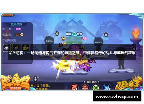 呆兵萌将：一场萌趣与勇气并存的冒险之旅，带你体验奇幻战斗与成长的故事