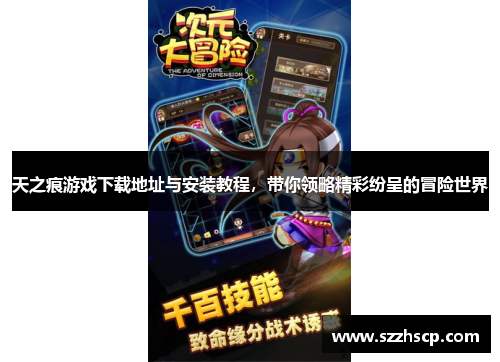 天之痕游戏下载地址与安装教程，带你领略精彩纷呈的冒险世界