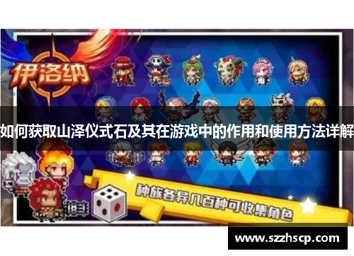如何获取山泽仪式石及其在游戏中的作用和使用方法详解