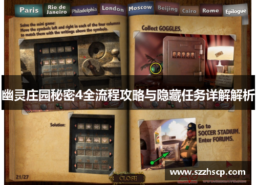 幽灵庄园秘密4全流程攻略与隐藏任务详解解析