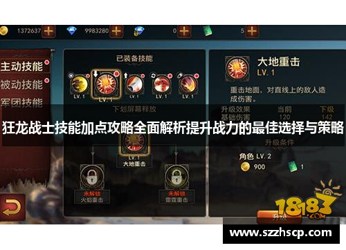 狂龙战士技能加点攻略全面解析提升战力的最佳选择与策略