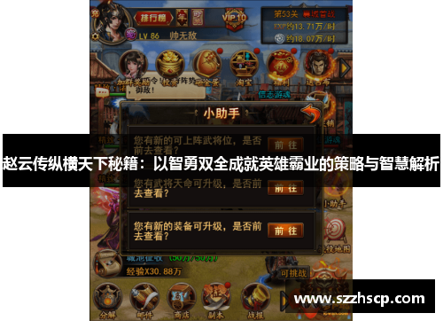 赵云传纵横天下秘籍：以智勇双全成就英雄霸业的策略与智慧解析