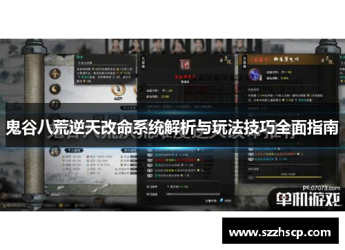鬼谷八荒逆天改命系统解析与玩法技巧全面指南