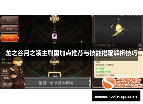 龙之谷月之领主刷图加点推荐与技能搭配解析技巧