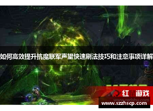 如何高效提升抗魔联军声望快速刷法技巧和注意事项详解
