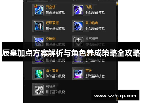 辰皇加点方案解析与角色养成策略全攻略