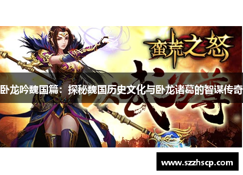 卧龙吟魏国篇：探秘魏国历史文化与卧龙诸葛的智谋传奇