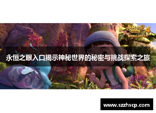 永恒之眼入口揭示神秘世界的秘密与挑战探索之旅