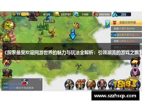 《探索最受欢迎网游世界的魅力与玩法全解析：引领潮流的游戏之旅》