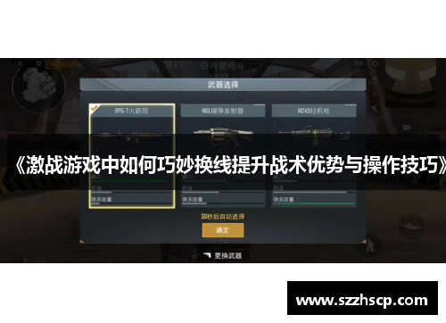 《激战游戏中如何巧妙换线提升战术优势与操作技巧》