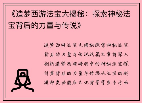 《造梦西游法宝大揭秘：探索神秘法宝背后的力量与传说》