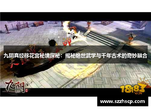 九阴真经移花宫秘境探秘：揭秘绝世武学与千年古术的奇妙融合