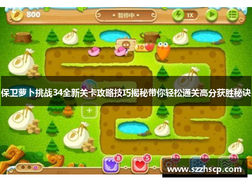 保卫萝卜挑战34全新关卡攻略技巧揭秘带你轻松通关高分获胜秘诀