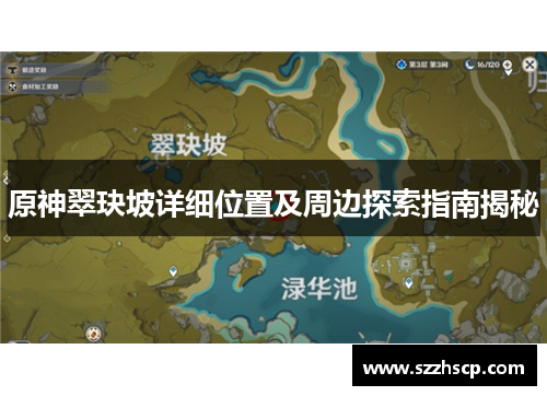 原神翠玦坡详细位置及周边探索指南揭秘