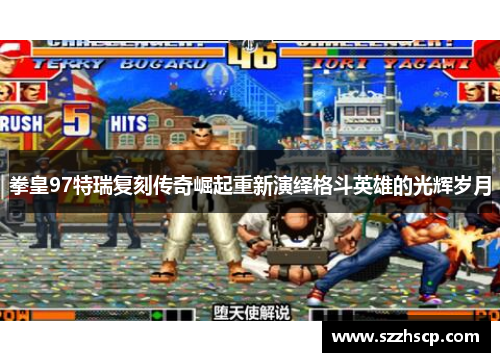 拳皇97特瑞复刻传奇崛起重新演绎格斗英雄的光辉岁月
