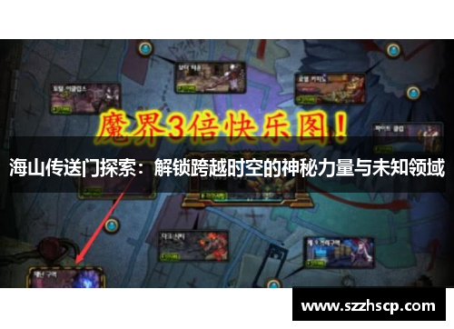 海山传送门探索：解锁跨越时空的神秘力量与未知领域