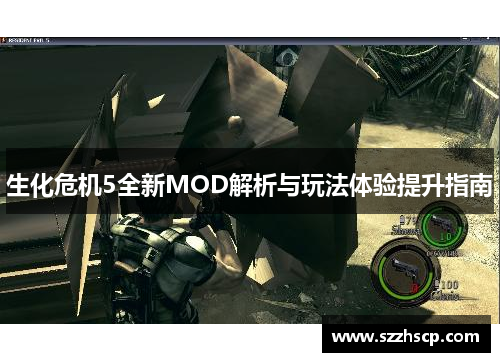 生化危机5全新MOD解析与玩法体验提升指南