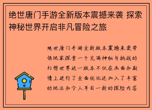 绝世唐门手游全新版本震撼来袭 探索神秘世界开启非凡冒险之旅