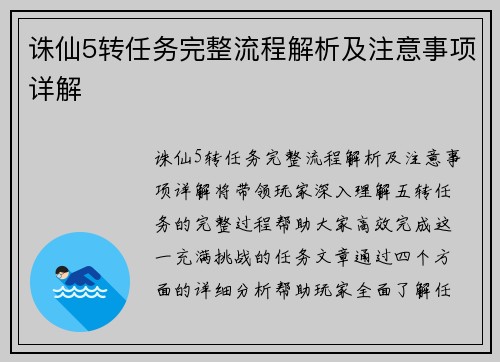 诛仙5转任务完整流程解析及注意事项详解