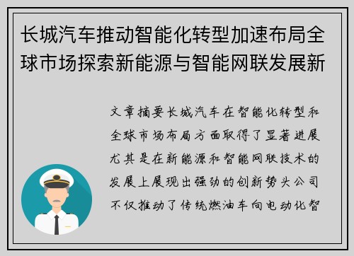 长城汽车推动智能化转型加速布局全球市场探索新能源与智能网联发展新机遇