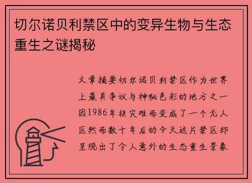 切尔诺贝利禁区中的变异生物与生态重生之谜揭秘