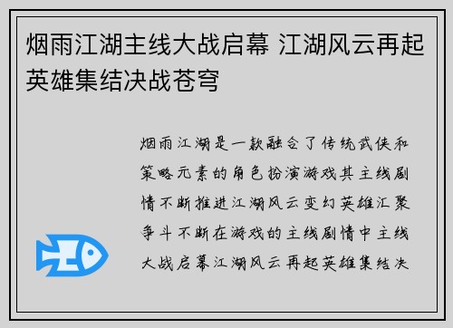 烟雨江湖主线大战启幕 江湖风云再起英雄集结决战苍穹