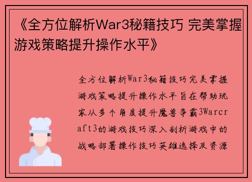 《全方位解析War3秘籍技巧 完美掌握游戏策略提升操作水平》