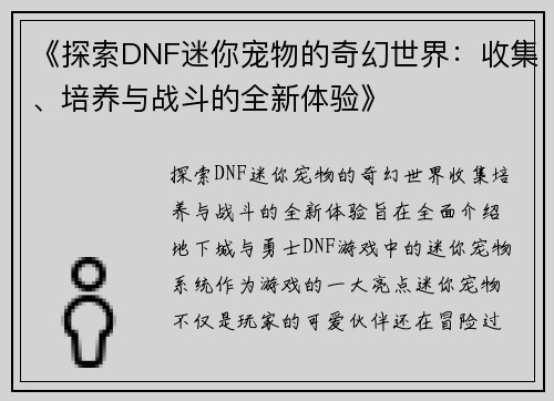 《探索DNF迷你宠物的奇幻世界：收集、培养与战斗的全新体验》