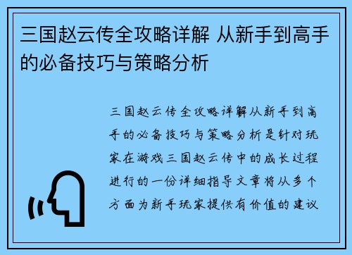 三国赵云传全攻略详解 从新手到高手的必备技巧与策略分析