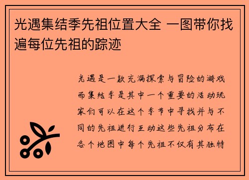 光遇集结季先祖位置大全 一图带你找遍每位先祖的踪迹