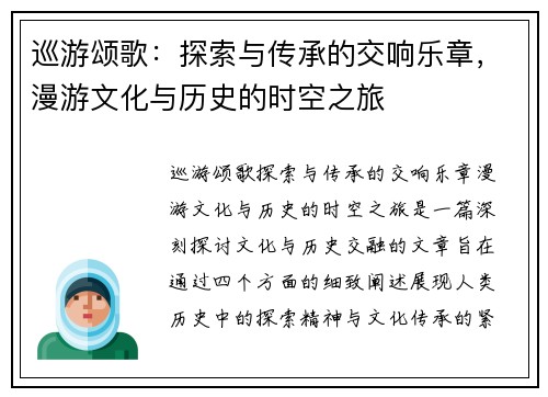 巡游颂歌：探索与传承的交响乐章，漫游文化与历史的时空之旅