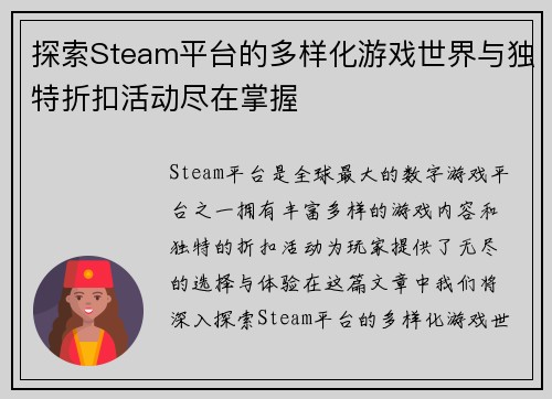 探索Steam平台的多样化游戏世界与独特折扣活动尽在掌握