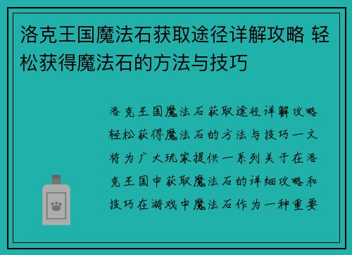 洛克王国魔法石获取途径详解攻略 轻松获得魔法石的方法与技巧