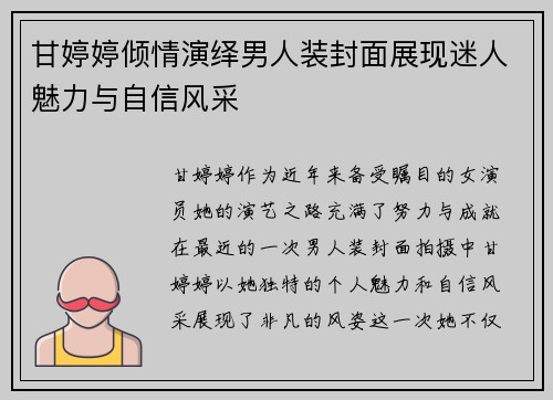 甘婷婷倾情演绎男人装封面展现迷人魅力与自信风采